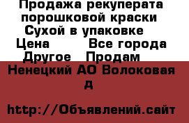Продажа рекуперата порошковой краски. Сухой в упаковке. › Цена ­ 20 - Все города Другое » Продам   . Ненецкий АО,Волоковая д.